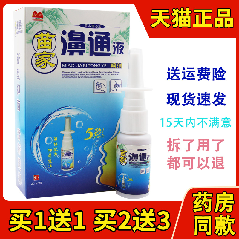 苗家鼻通液喷剂驼峰苗家濞通液草本生态液鼻塞打喷嚏鼻痒正品包邮 保健用品 皮肤消毒护理（消） 原图主图