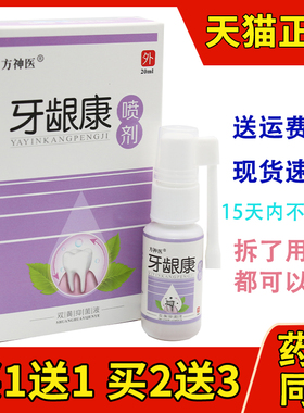 买1送1买2送3 方神医牙龈康喷剂草本抑菌液官方正品20ml皮肤外用
