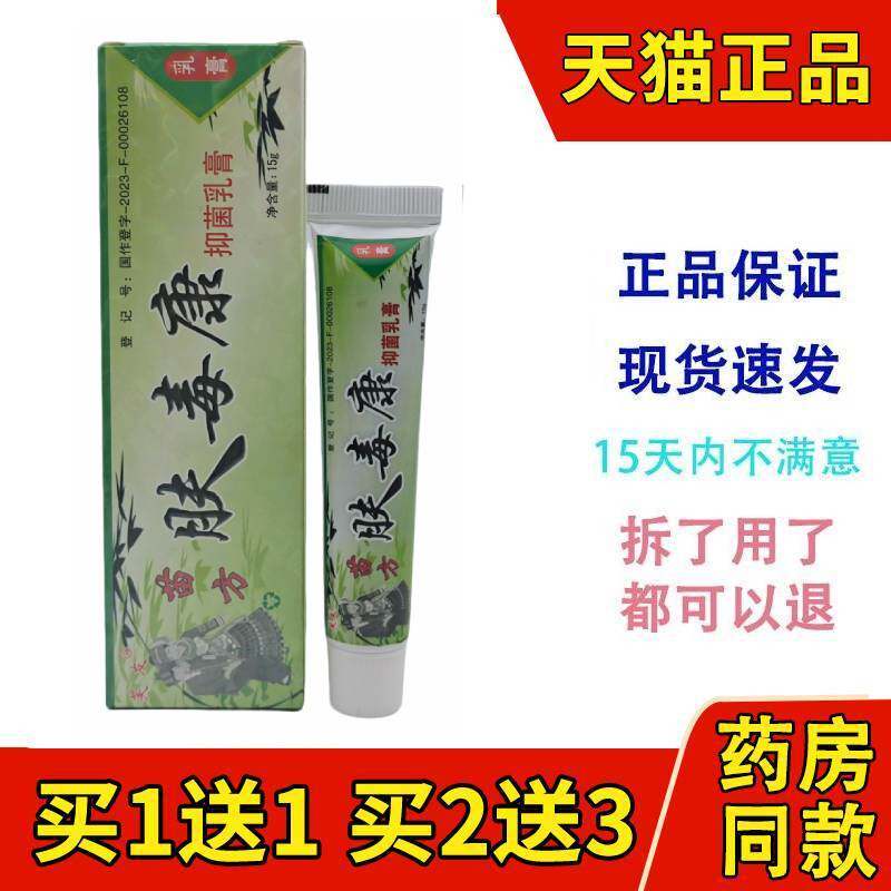 苗方肤毒康苗方草本乳膏 芙友瞄方夫瑇康抑菌软膏