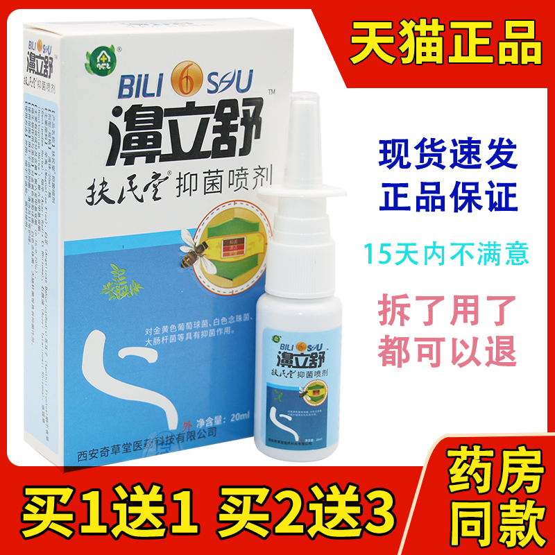 奇草堂正品蜂胶濞立舒喷剂鼻通濞立通鼻立通通濞快雪山百草必速通