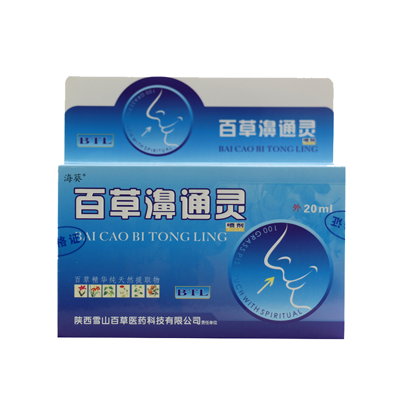 正品海葵百草濞通灵喷剂