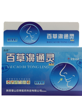 正品海葵百草濞通灵喷剂