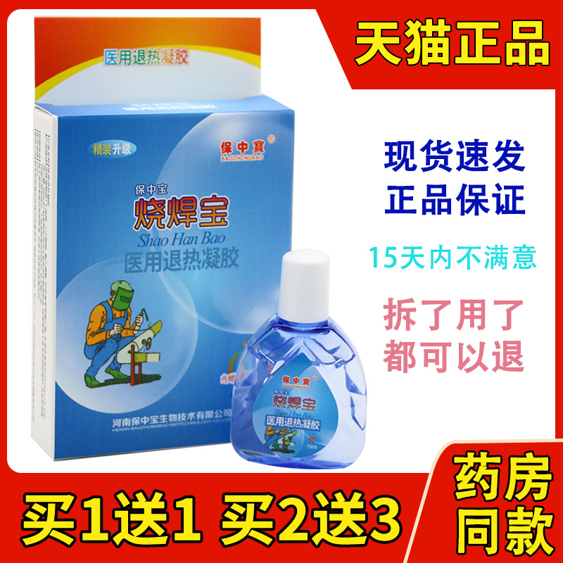 正品保中宝烧焊宝滴眼液