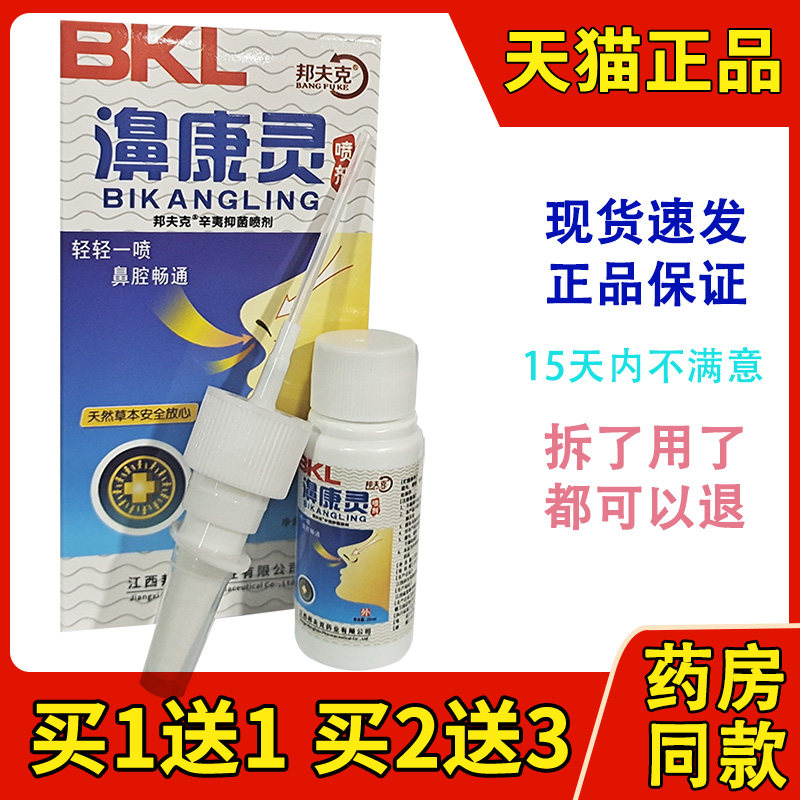邦夫克濞康灵护理喷剂鼻痒鼻塞