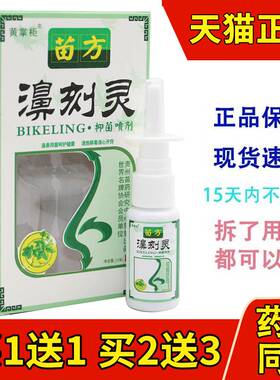 买1送1买2送3黄掌柜老顽牛苗方濞刻灵鼻刻灵抑菌喷剂正品喷雾20ml