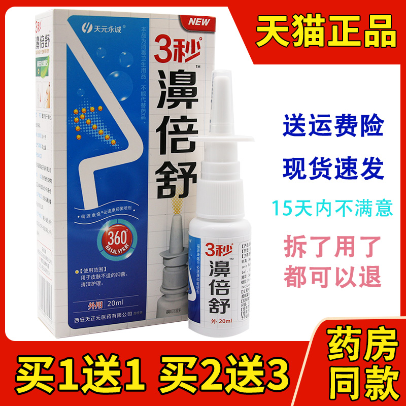 【买2送1】正品天元永诚3秒濞倍舒鼻喷剂雪山百草必速康3秒鼻倍舒