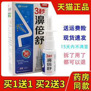 买2送1 正品 天元 永诚3秒濞倍舒鼻喷剂雪山百草必速康3秒鼻倍舒