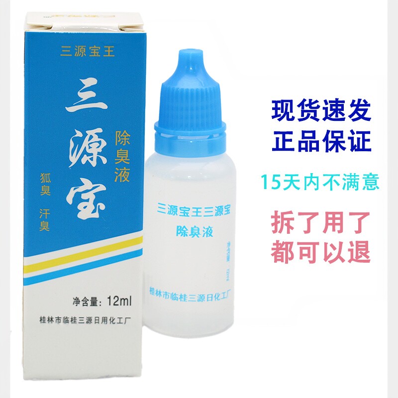 正品三源宝王除臭液止汗露12ML汉狐臭桂林保密发货12ml/支