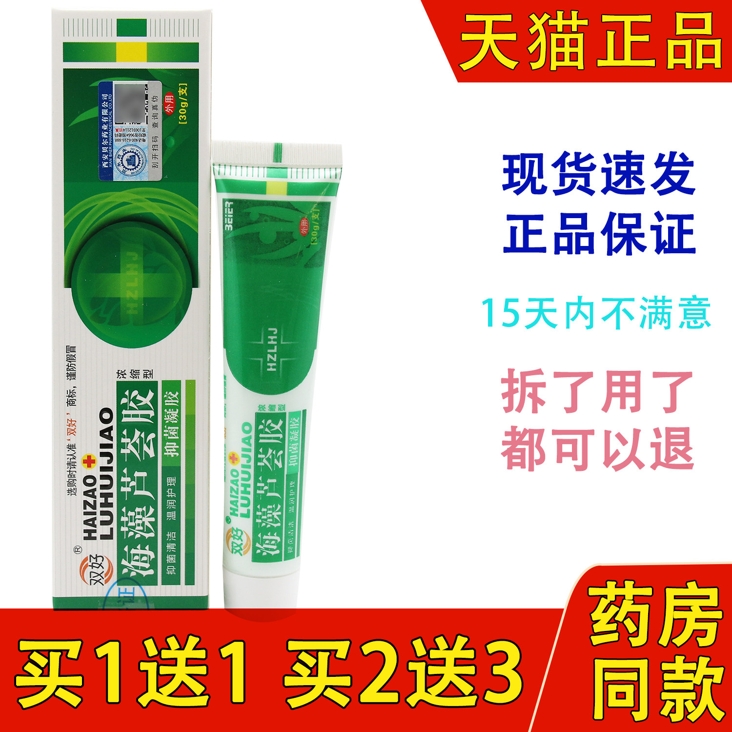 【买1送1发2支】旗舰店正品双好海藻芦荟胶皮肤抑菌凝胶包邮