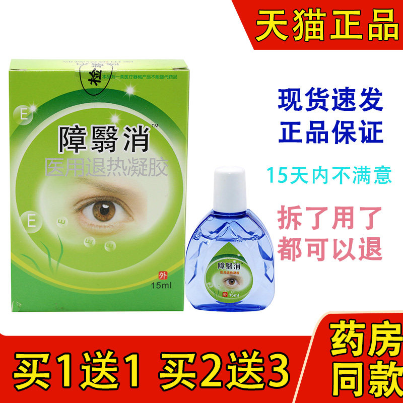 包邮障翳消护眼液 障益消明目护眼液 陕西障医消正品