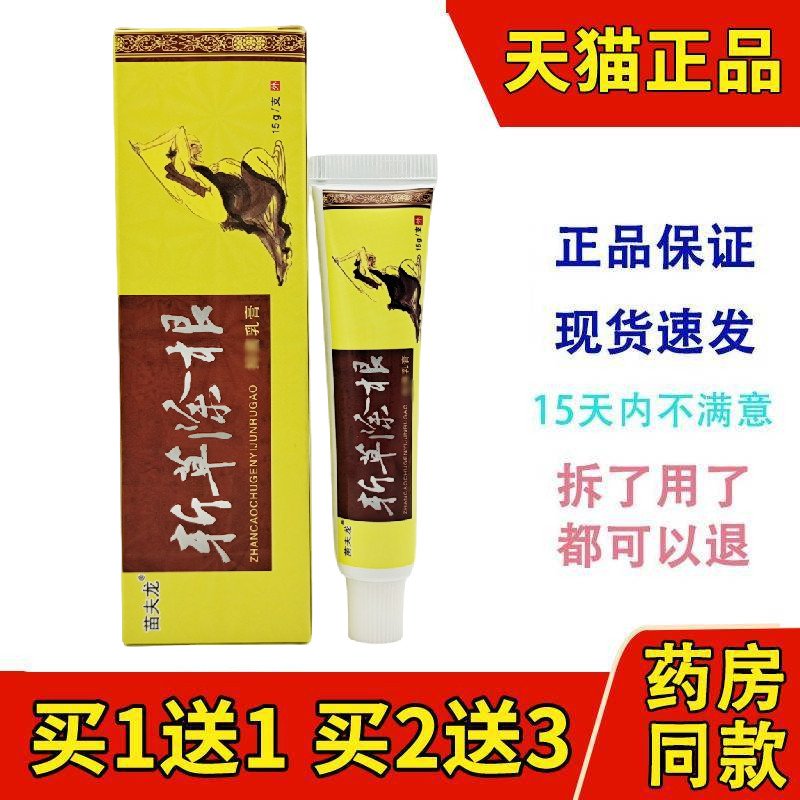正品苗夫龙晟恩斩草除根抑菌草本乳膏包邮蚊虫叮咬皮肤外用软膏