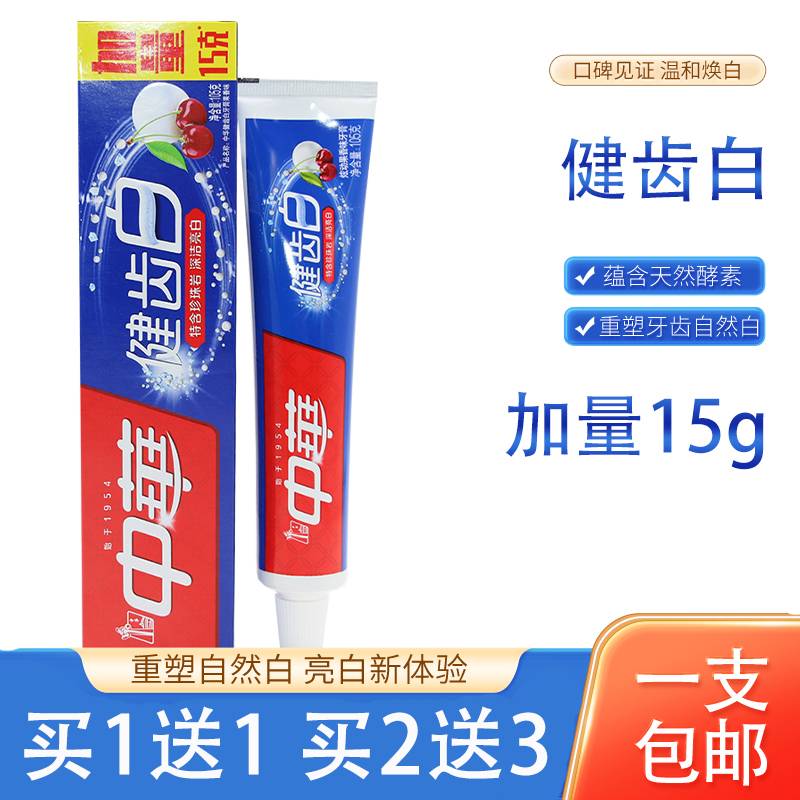 中华健齿白牙膏正品口腔清洁清新口气亮白牙膏105g