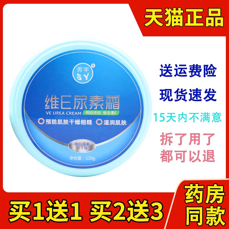 苏宇尿素霜维E尿素乳膏霜尿素维E护肤霜维生素e乳膏