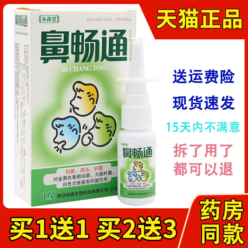 正品永森堂鼻畅通喷剂鼻塞通濞立通鼻速灵鼻通灵半分钟鼻康