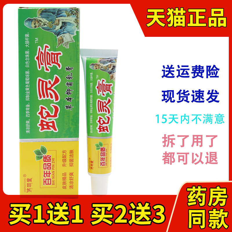 草本抑菌乳膏蛇灵膏软膏济明堂