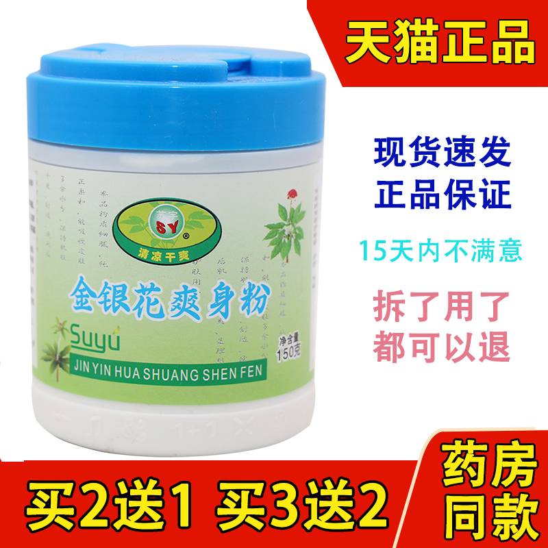 苏宇金银花爽身粉舒缓粉清凉舒爽粉爽身护肤干爽150G