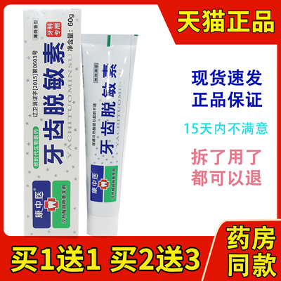 买1送1买2送3康中医牙齿脱敏素抗过敏冷热酸甜口腔膏护龈护齿牙膏