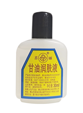 佛山老牌喜丽甘油30ml护手霜