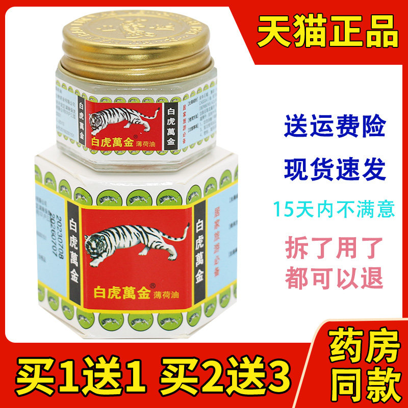 买2送3 白虎万金薄荷油白虎膏原装蚊虫叮咬晕车膏青草清凉油正品