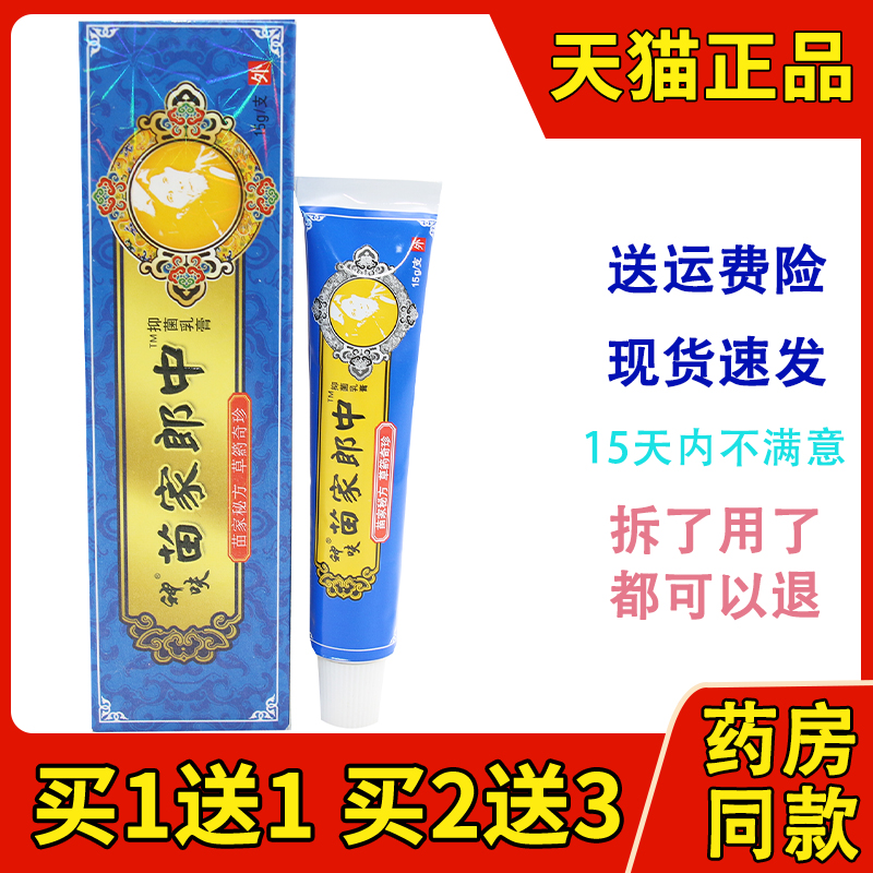 平凡人苗家郎中草本乳膏 苗家郎中抑菌皮肤外用软膏 保健用品 皮肤消毒护理（消） 原图主图