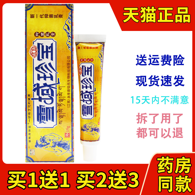 铭伟雪域珍宝抑菌乳膏草本软膏