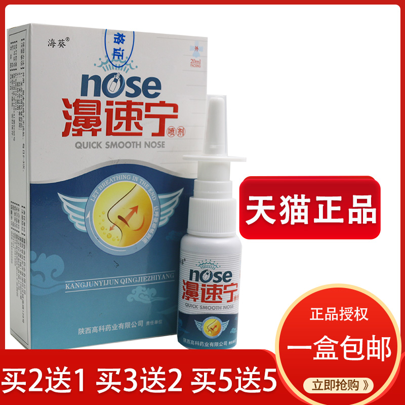 海葵牌鼻速宁喷剂20ml正品濞速宁喷剂鼻舒宁汉中托普鼻舒适 保健用品 皮肤消毒护理（消） 原图主图