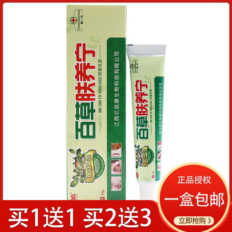 【买1送1】百草肤痒宁草本抑菌乳膏驼峰正品成人皮肤痒止痒软膏