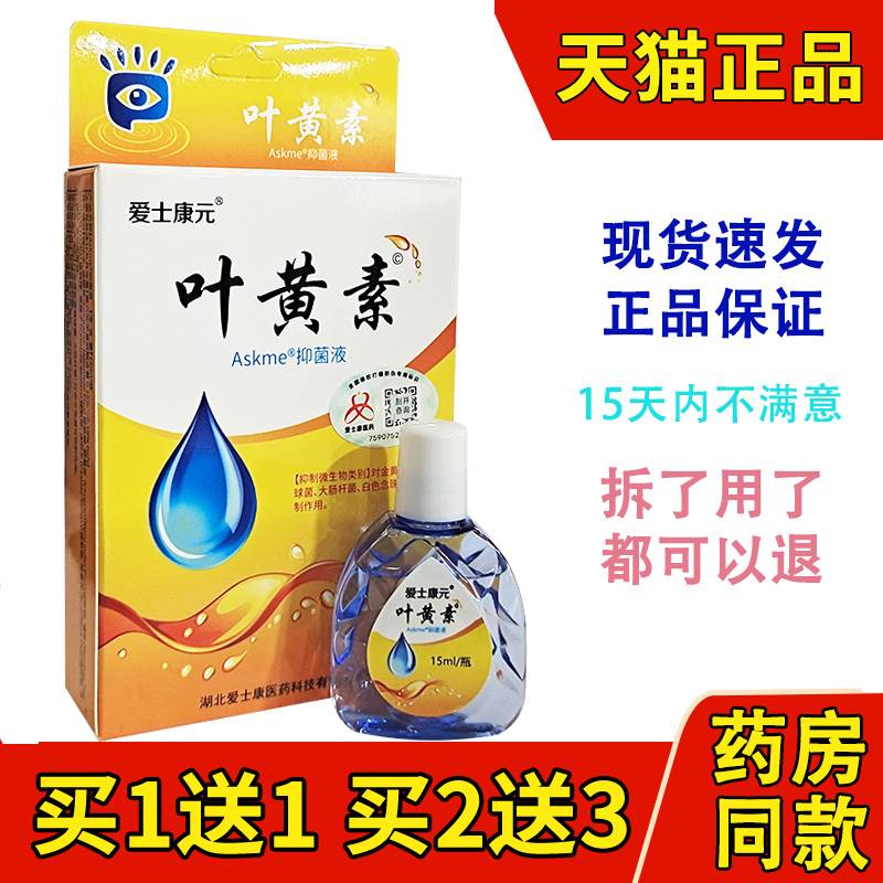 添健叶黄素抑菌液 爱士康元