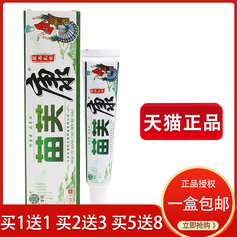 【买5送8】苗冠苗芙康草本乳膏软膏皮肤外用膏苗肤康草本乳膏