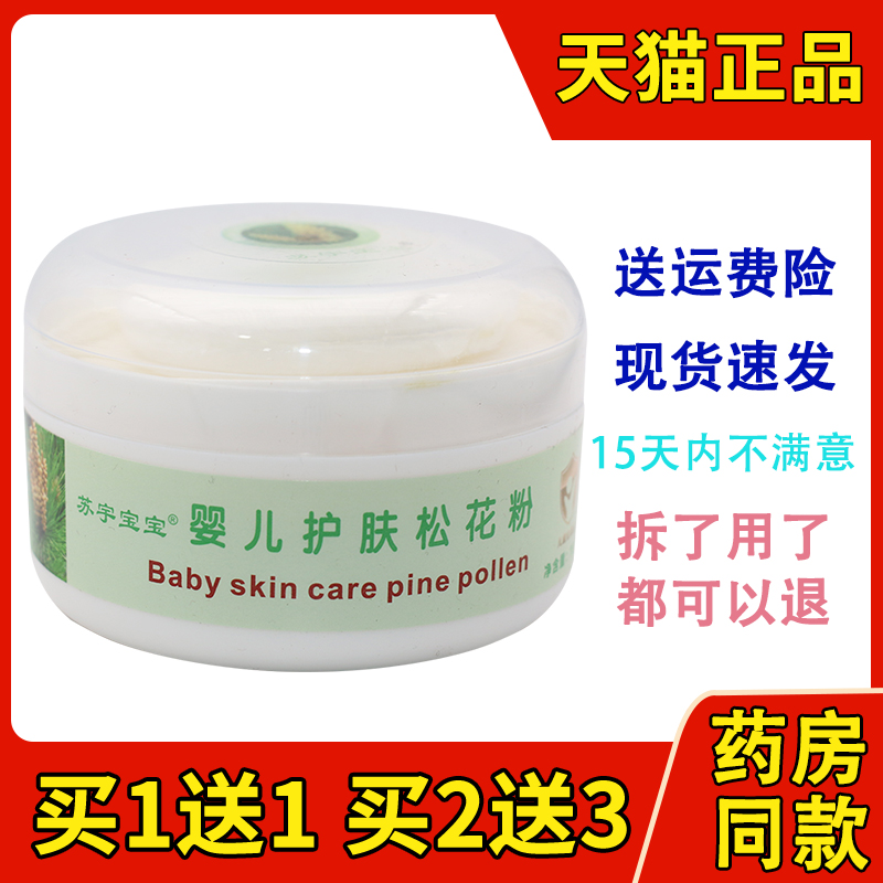 买1送1苏宇宝宝婴儿专用护肤松花粉爽身粉温和干爽排汗舒缓粉