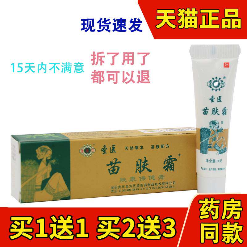 正品圣医坊苗肤霜天然草本苗族配方苗肤霜 苗肤霜包邮