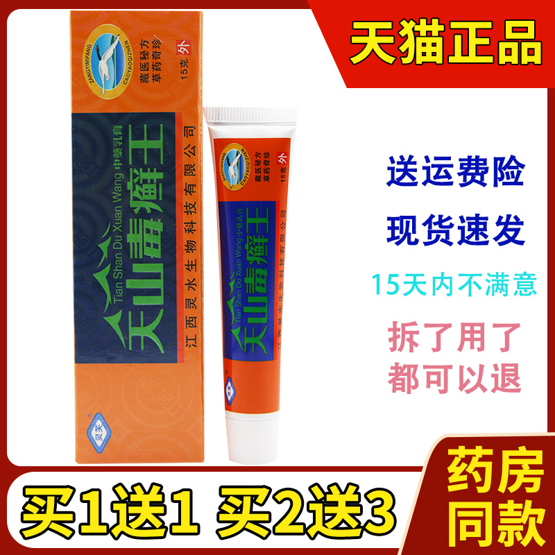 灵芙天山毒癣王乳膏 天山毒癣王草本抑菌软膏 保健用品 皮肤消毒护理（消） 原图主图