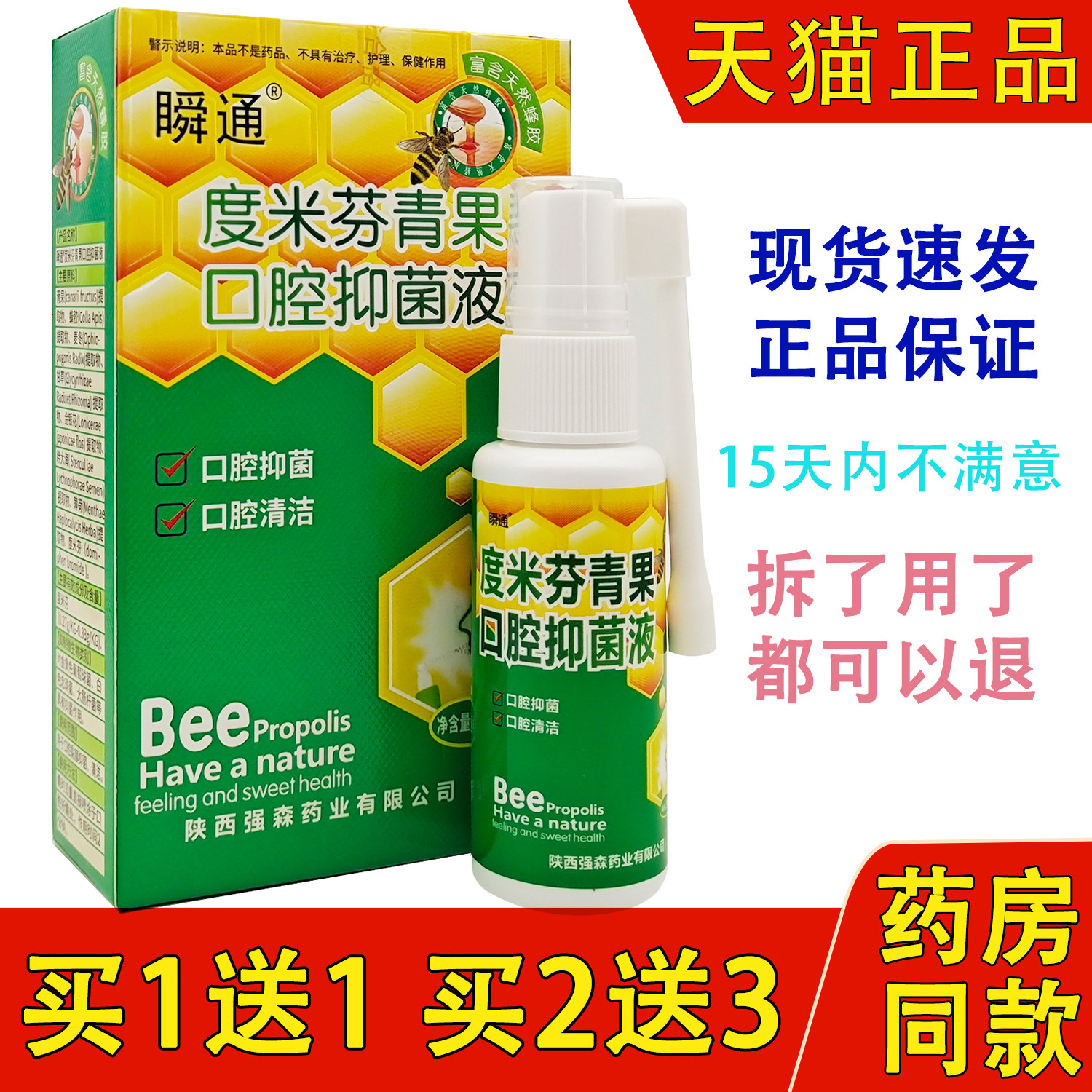 瞬通蜂胶口洁素口腔抑菌喷剂30ml/瓶口臭上火异味外用清新护理喷