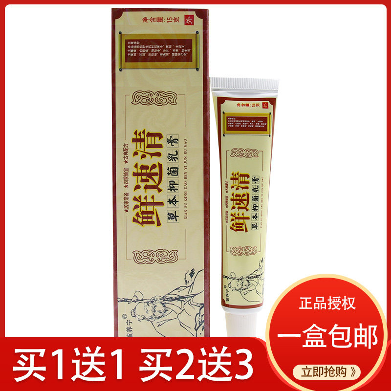大腿内侧外用 成人 正品铍养宁癣速清鲜速清鲜速清草本乳膏软膏