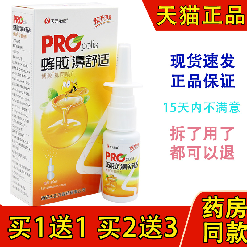 天元永诚蜂胶濞舒适必速康鼻喷剂