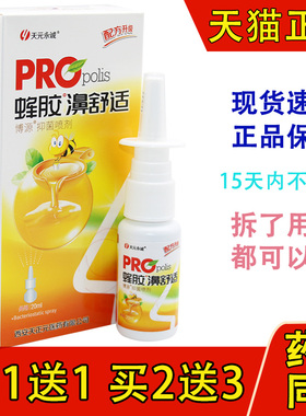 天元永诚蜂胶濞舒适雪山百草必速康鼻喷剂正品鼻舒适抑菌喷剂20ml