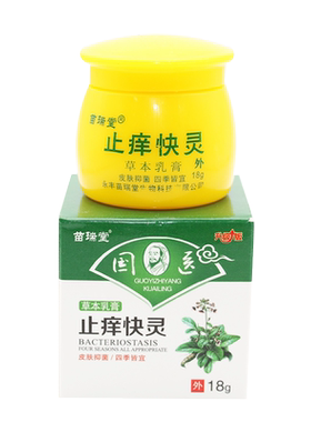 苗瑞堂国医止痒快灵快克草本乳膏