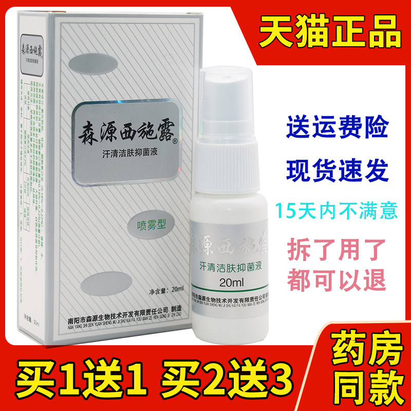 包邮森源西施露20ml汗清洁肤露抑菌液喷剂喷雾剂正品