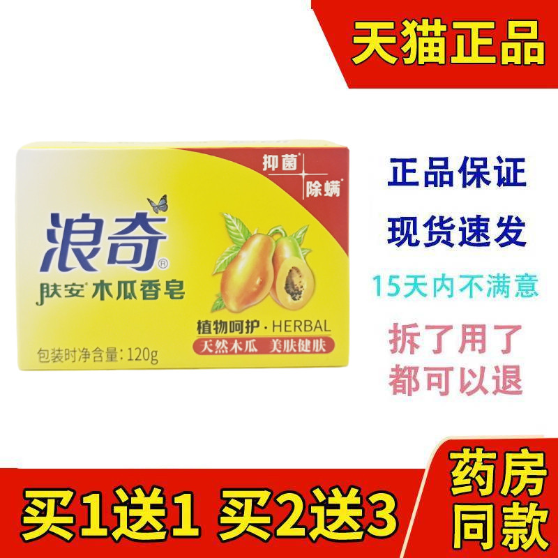 浪奇肤安木瓜香皂抑菌除螨120g正品沐浴洗手洗衣家庭用