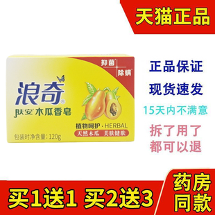 浪奇肤安木瓜香皂抑菌除螨120g正品沐浴洗手洗衣家庭用