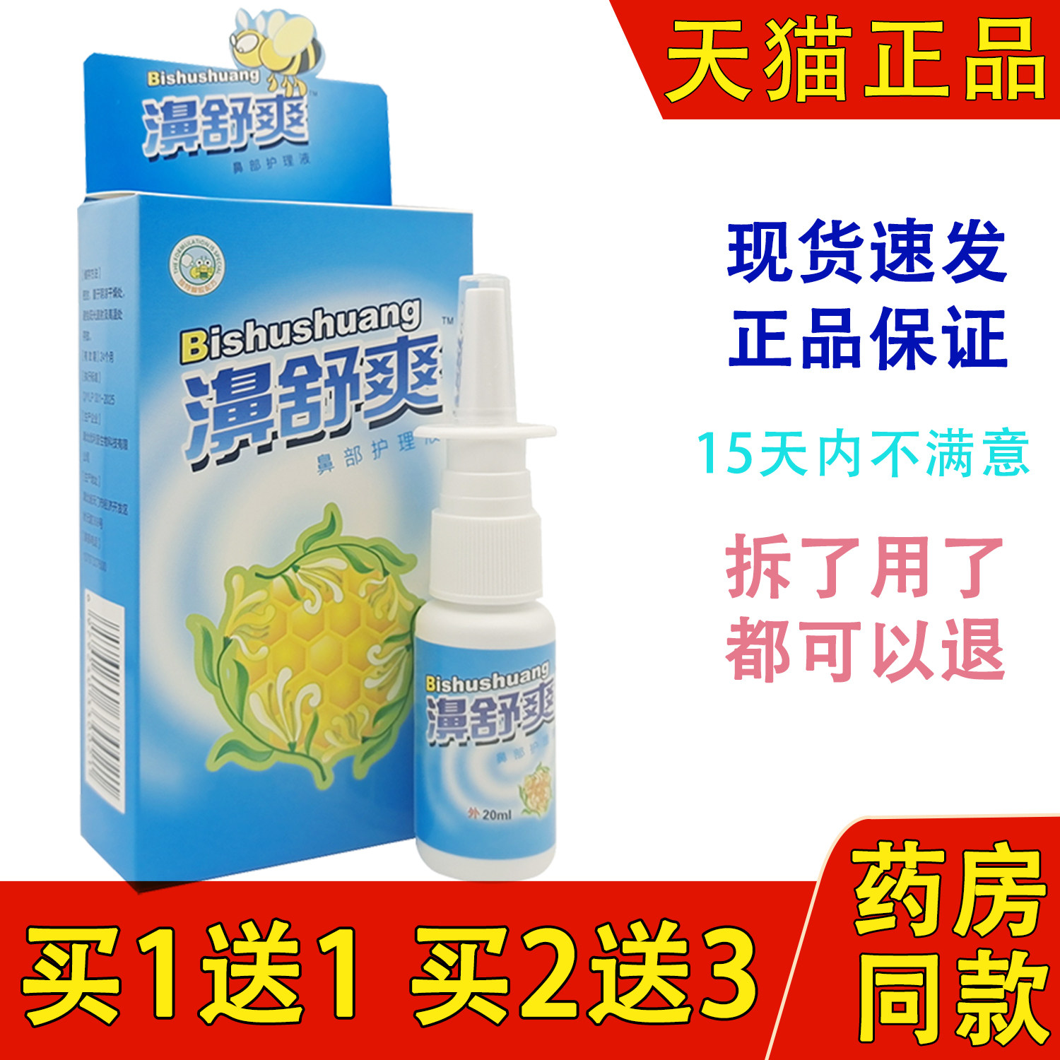 通濞快】正品雪山百草蜂胶鼻舒爽必喷剂蜂胶濞舒爽鼻塞通濞快