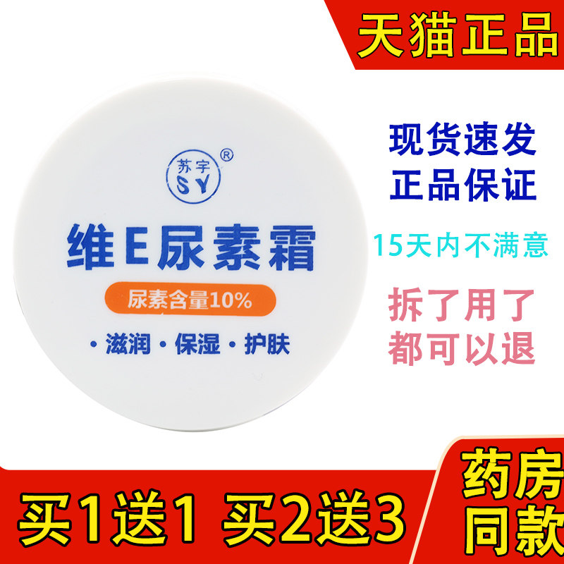 苏宇维E尿素霜10%尿素滋润保湿护肤防干燥脸部手脚全身护手霜100g