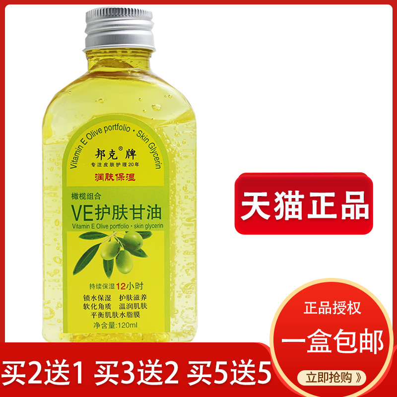 国货邦克牌天然VE橄榄组合护肤甘油润肤甘油甘油露护手霜120ml