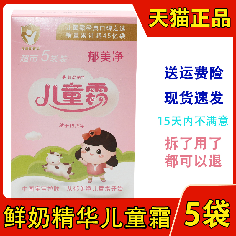 郁美净鲜奶儿童霜超市5袋装婴幼儿儿童乳液面霜宝宝霜25g*5袋盒装