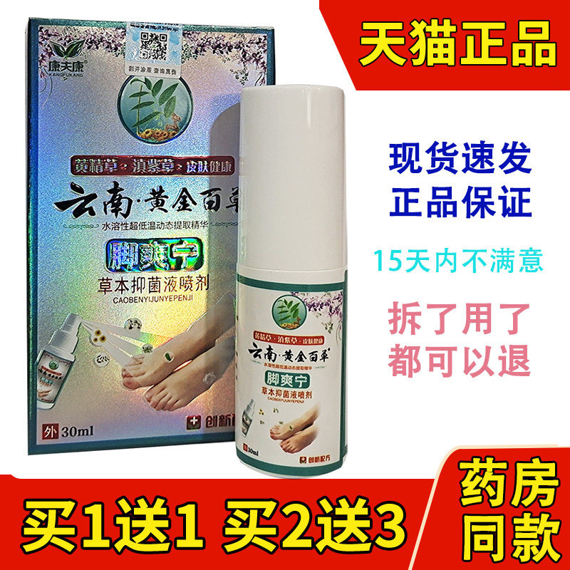 康夫康云南黄金百草脚爽宁草本抑菌喷剂正品皮肤外用