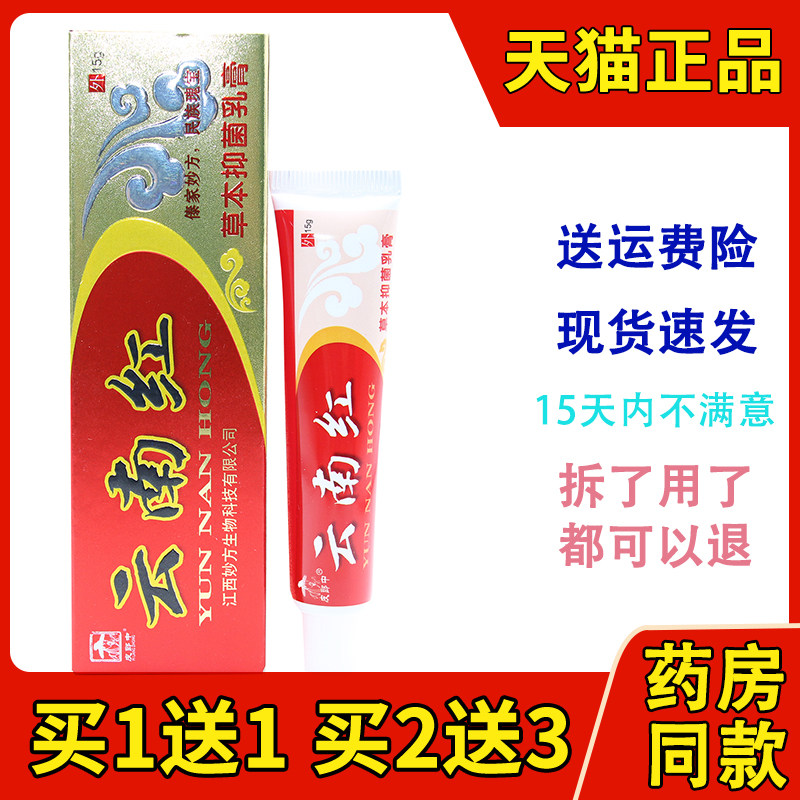 江西妙方皮郎中云南红草本乳膏皮肤止痒膏15g外用软膏