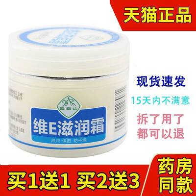 白云山维e滋润霜正品男女用防干燥干裂面霜护手霜身体乳液不油腻