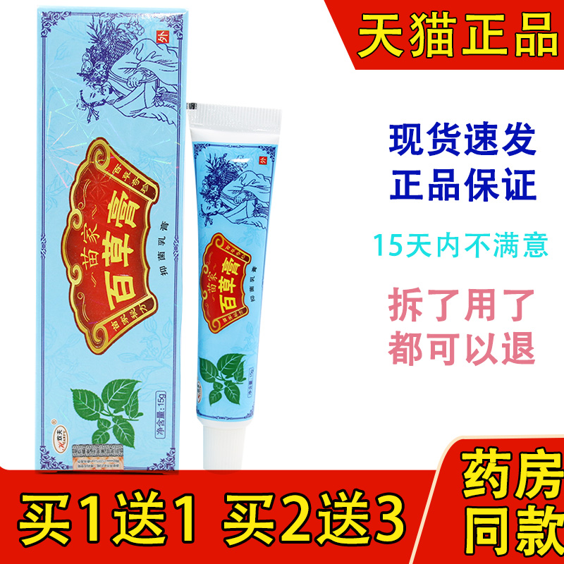 苗家苗家百草膏乳膏百草膏欢夫