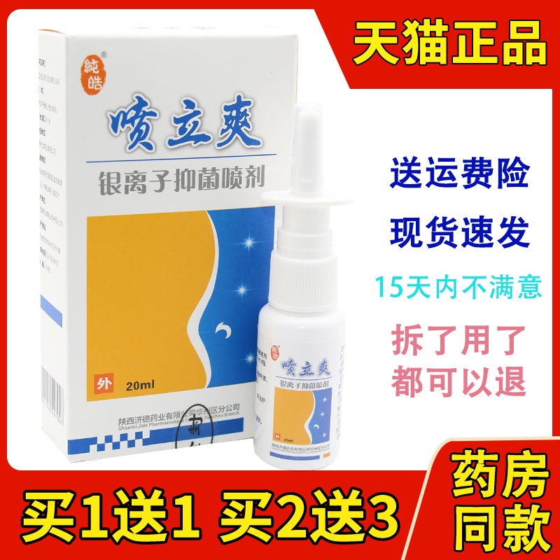 正品喷立爽银离子喷剂 原鼻立爽通鼻喷雾液鼻干痒鼻塞通气鼻舒适