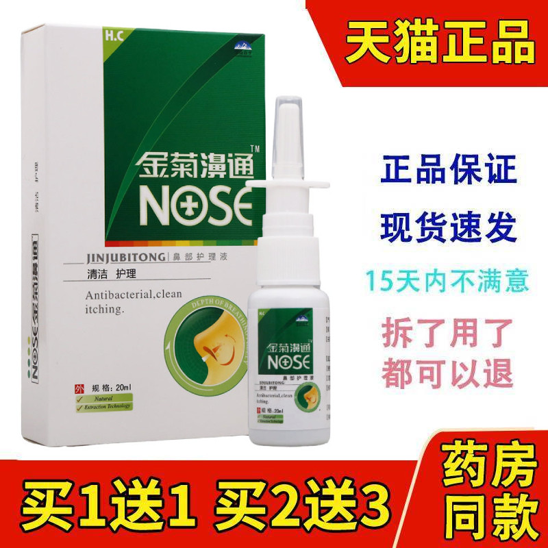 金菊鼻通金菊濞通鼻舒爽必速康濞舒适濞康喷剂